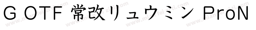 G OTF 常改リュウミン ProN M KL字体转换